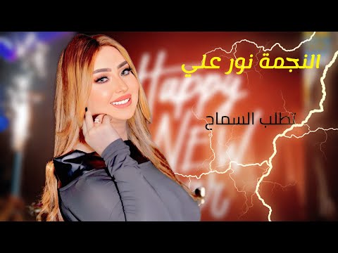 المطربة نور علي وأغنية جديدة بتوزيعات مع العالمي باسط مصر 2024