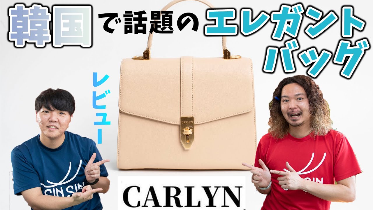 CARLYN】15000円に見えない！韓国で話題のエレガントがテーマの 