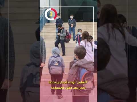 التعليم توجه المدارس بضبط تخطى نسب الغياب المسموحة