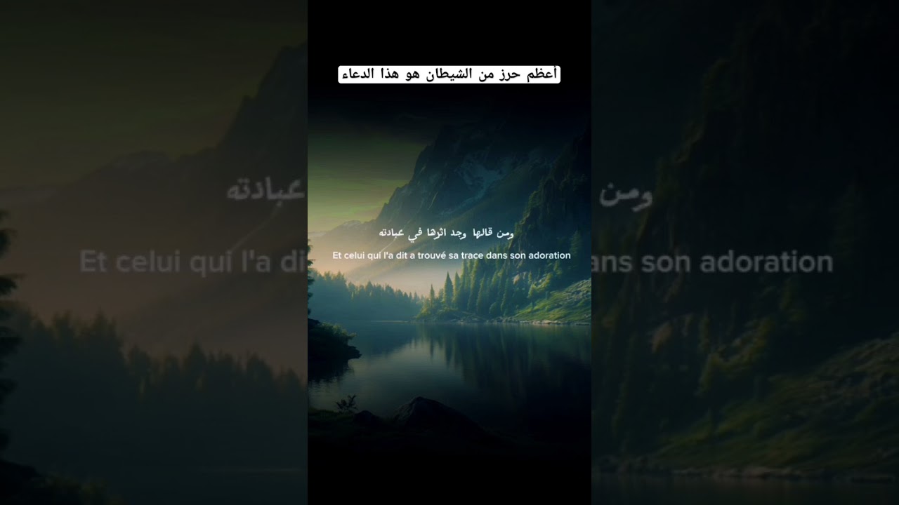 أعظم حرز من الشيطان هو هذا الدعاء؟ #اكسبلور #المصحف #العثيمين #اقتباسات #تصميمي #حالات_واتس #لايك