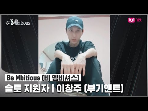 [Be Mbitious] 솔로 지원자 I 이창주 (boogie_ant)