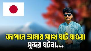 জপন আমর সথ ঘট যওয সনদর ঘটন... Japan Exploring With Ismail