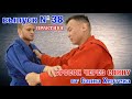 неМНОГО САМБО : Выпуск#38 – Бросок через спину от Саяна Хертека