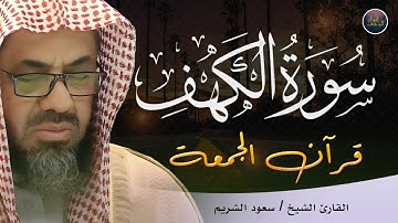 التلاوة التي يبحث عنها الجميع 🕋 للشيخ سعود الشريم سورة الكهف saud shuraim alkahf