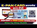 Online E PAN Card Download kaise kare | How to Download E PAN Card Online |