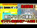 【趣味】必見。リアルで使える激弱アーム闇ブース完全攻略【クレーンゲーム】