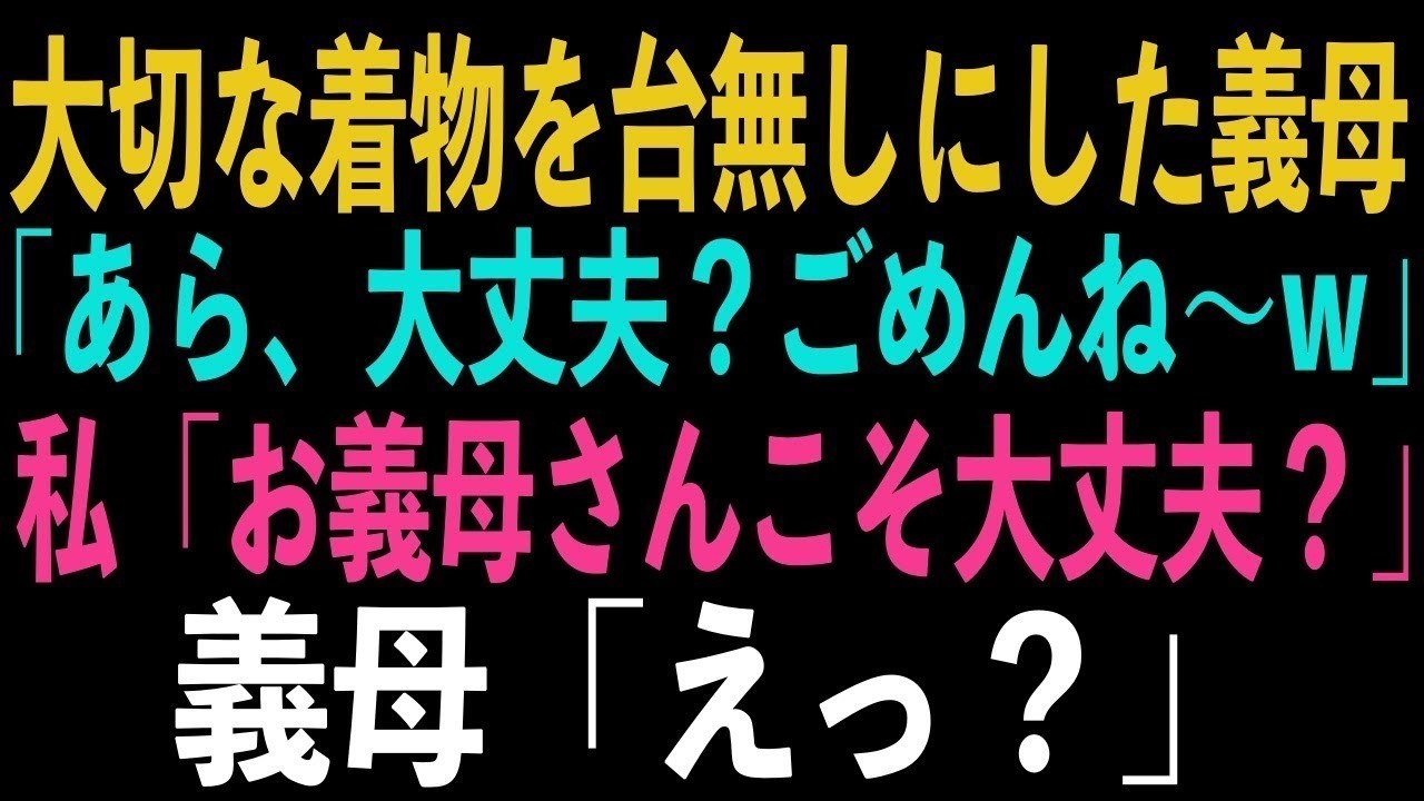【スカッとする話】大切な着物に醤油をぶちまけ台無しにした義母「ごめんなさい～もう着れないわねｗ」私「私は大丈夫ですが、、」→真実を知った義母の表情がみるみる変わり、、、【修羅場】【朗読】