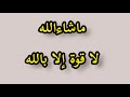ماشاء الله لاقوة الا بالله