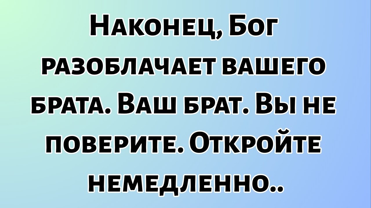 Сегодня Божье послание || Наконец, Бог разоблачает вашего брата... Ваш брат.. || #Бог #Божьепослание
