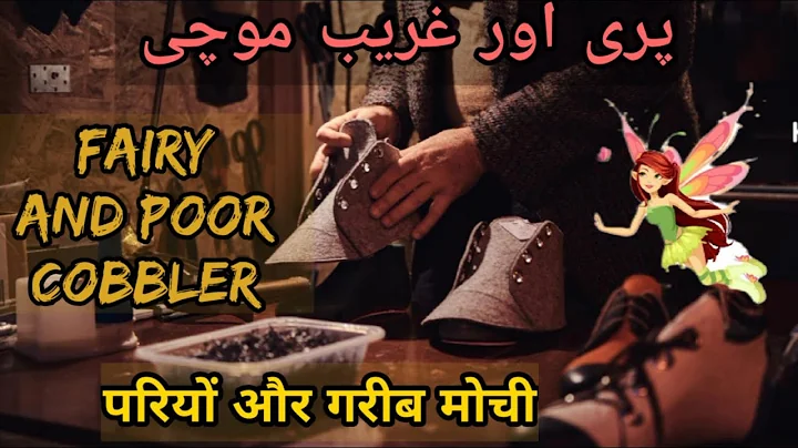 Nanni Pari aur Mochi | छोटी परी और गरीब मोची | The Little Fairy and the Poor Cobbler |  پری اور موچی