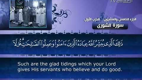 42- Surat ash-Shura (The Counsel)  by Mishary Rashid Alafasy  /  العفاسي -  سورة الشورى