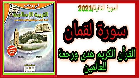 #التربية_اسلامية # سورة لقمان | القران الكريم هدى ورحمة للعالمين ، المستوى الأولى إعدادي لسنة 2021