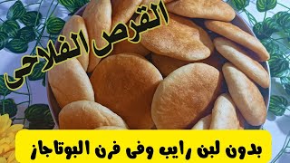 طريقة عمل القرص الفلاحى من غير لبن رايب وفى فرن البوتاجاز بكل سهوله