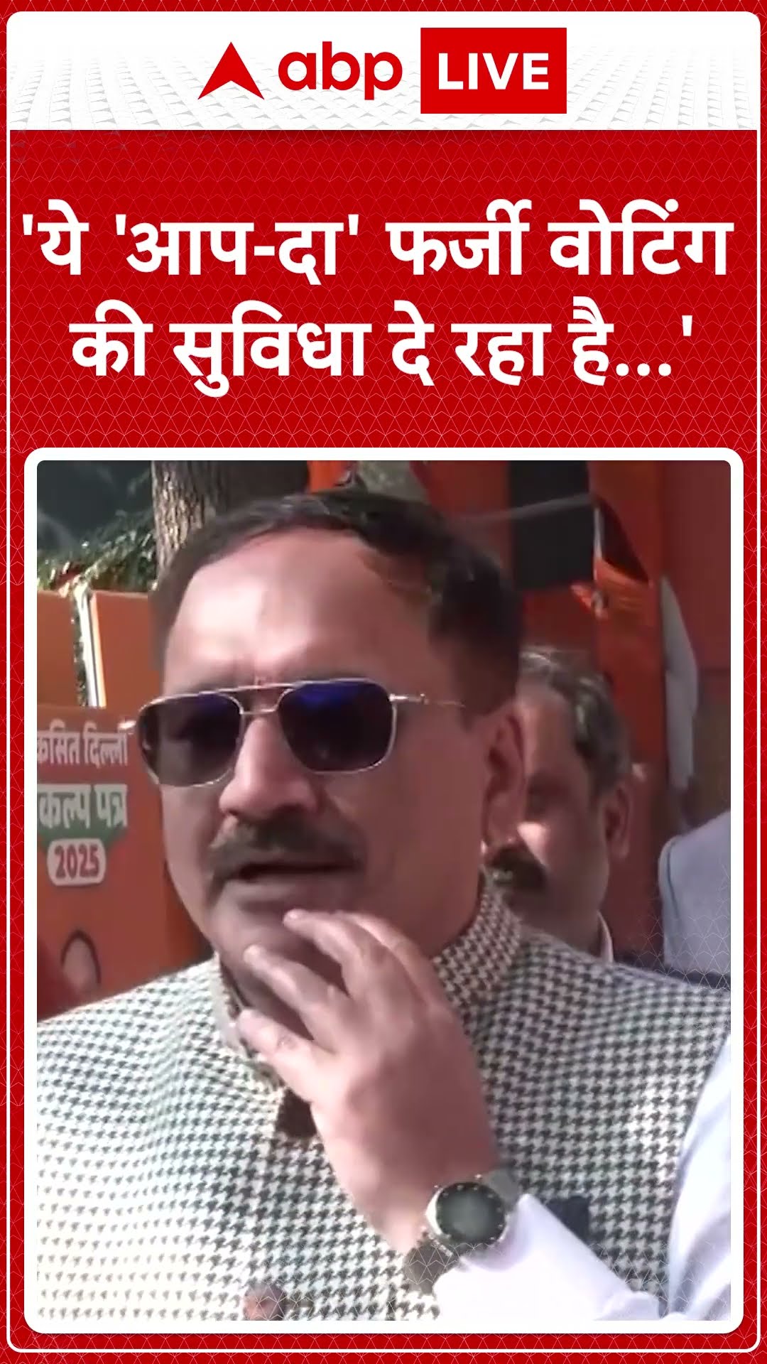 Delhi Elections: 'ये 'आप-दा' फर्जी वोटिंग की सुविधा दे रहा है...' #abpnewsshorts