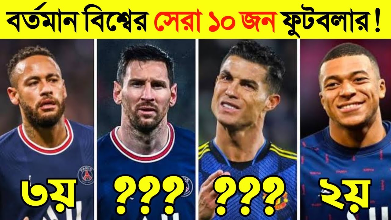বর্তমান বিশ্বের সেরা ১০ ফুটবলার কারা ?🤔 Messi - Cristiano Ronaldo - Neymar - Mbappa