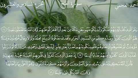 سورة الفتح برواية حفص عن عاصم المقرىء فضيلة الشيخ أحمد بن علي العجمي