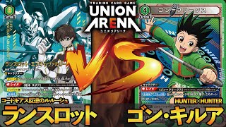対戦動画】緑対決！コードギアス(ランスロットデッキ) VS HUNTER X