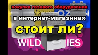 Покупка газового оборудования в интернет-магазине.