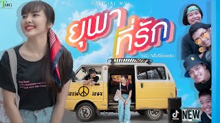 ยุพาที่รัก - วงนิว | TMG OFFICIAL MV