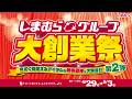 しまむらグループ大創業祭第2弾!今すぐ活躍するアイテムが大集合!5/3(日)まで!