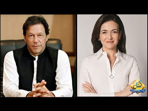 وزیراعظم عمران خان نے فیس بک کی چیف آپریٹنگ آفیسر شیرل سینڈبرگ سے ورچوئل ملاقات