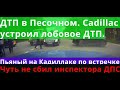 ДТП, Кадиллак по встречке, ДТП в состоянии алкогольного опьянения