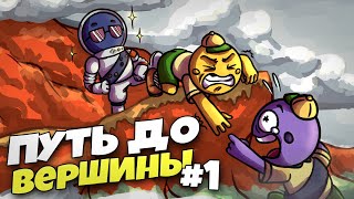 видео: Ор ВЫШЕ гор на ПУТИ к ВЕРШИНЕ! / PEAK прохождение - нарезка #1 картинка: Ор ВЫШЕ гор на ПУТИ к ВЕРШИНЕ! / PEAK прохождение - нарезка #1