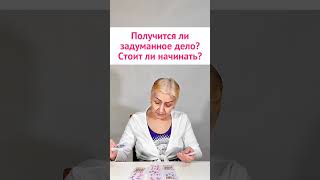 Получится ли у вас задуманное дело? Гадание