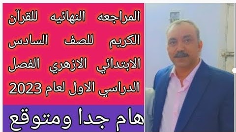 امتحان القرآن الكريم للصف السادس الابتدائي الازهري الفصل الدراسي الاول لعام 2023