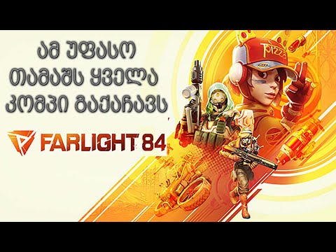 ამ უფასო თამაშს ყველა კომპი გაქაჩავს - Farlight 84