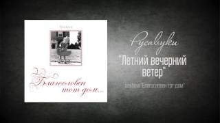 #49 Летний вечерний ветер - "Благословен тот дом" (Русавуки)