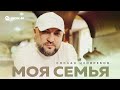 Сослан Цховребов - Моя семья | Премьера трека 2025
