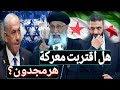 سو ريا و اسر ائيل هل أقتربت معركة هرمجدون ت مه د للمجيء الثاني عظه ابونا أرميا بولس سو ريا و اسر ائيل هل أقتربت معركة هرمجدون ت مه د للمجيء الثاني عظه ابونا أرميا بولس