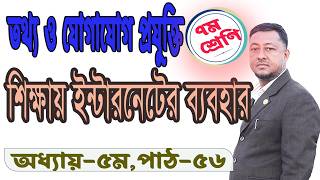 Class 7 ICT Internet in education । Online education system is the future of Bangladesh ।