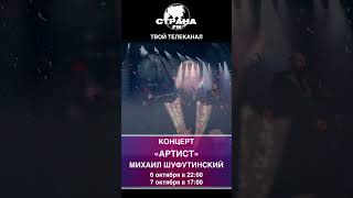 Михаил Шуфутинский – Концерт «Артист»