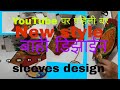 YouTube par pehli Baar sleeves design||स्लीव्हज डिझाईन||new style sleeves design #blouse #sleeves