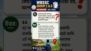 WBSSC GROUP C & D । #interview #interviews #interviewpreparation #ssc #wbssc #slst #slstinterview