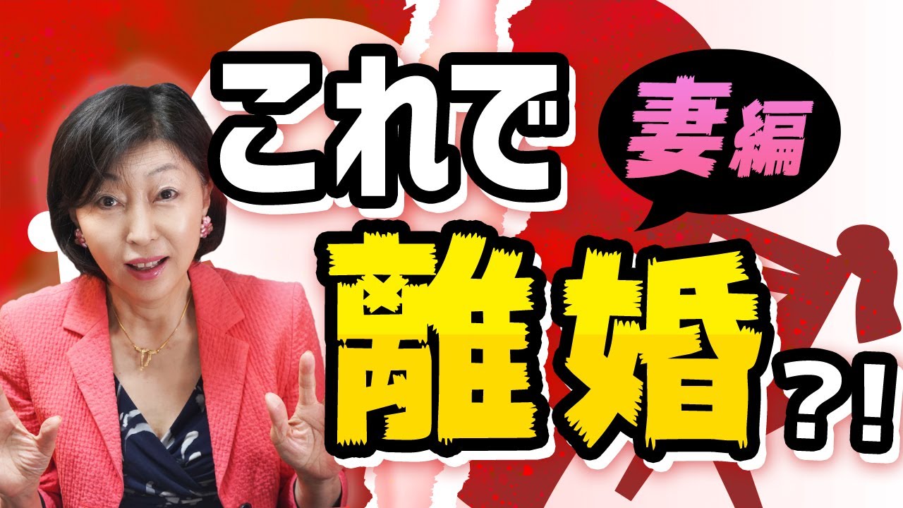 【衝撃！】妻が 離婚 を意識する意外な ワケ3 選！あなたは大丈夫？！【 夫婦問題 カウンセラー 岡野あつこ 】