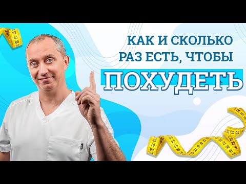 Что происходит с организмом, когда мы едим? Как и сколько раз есть, чтобы похудеть!