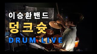 이승환 밴드 Drum Live 