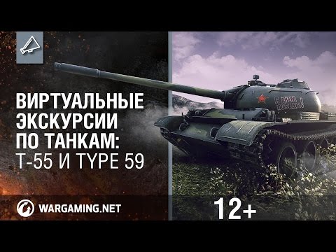 Виртуальные экскурсии по танкам: T-55 и Type 59. Видео 360°