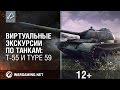 Виртуальные экскурсии по танкам: T-55 и Type 59. Видео 360°