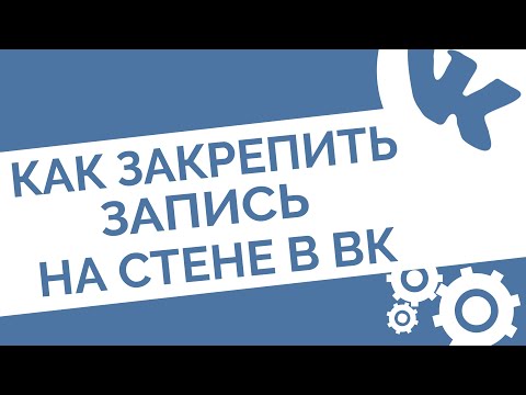 Как закрепить запись на стене в группе или профиле в ВК (Советы ВКонтакте)