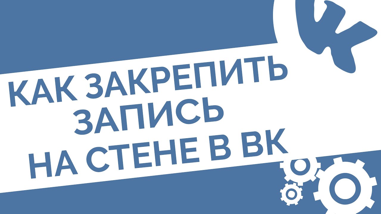 Как закрепить запись на стене в группе или профиле в ВК (Советы ВКонтакте)- YouTube