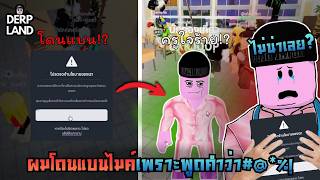 Roblox : Derp land l ผมโดนแบนไมค์ครับพี่น้องเพราะผมพูดคำๆนี้ครับ!@#$%....