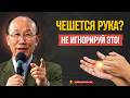 СКРЫТАЯ ПРАВДА О ЗУДЕ ЛАДОНЕЙ — ЧТО ГОВОРИТ БИБЛИЯ? | Д-р Давид Ёнги Чо