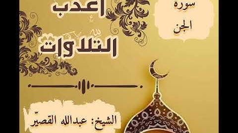 سورة الجن كاملة بصوت الشيخ عبدالله القصير