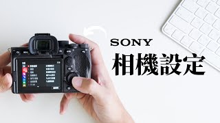 Sony 相機怎麼用？我的相機全設定 | A7CII A7CR ZV-E1 A7IV A7SIII | Louis 週三攝影教室 Ep7.