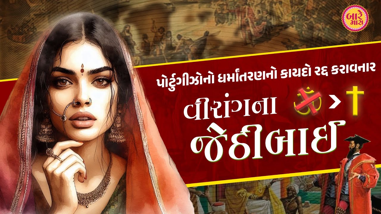 JETHIBAI | FULL STORY | વીરાંગના જેઠીબાઈ | TO WHOM THE PORTUGESE GAVEN A 21-GUN SALUTE