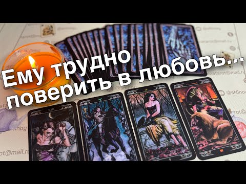 ❗️Его Истинное Отношение и Мнение насчет Вас... ❄️💖 таро расклад ♥️ онлайн гадание